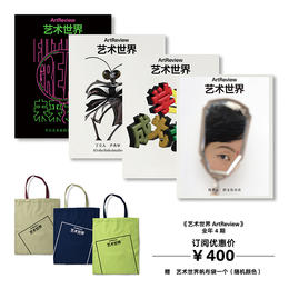 艺术世界 ArtReview China 全年订阅 赠艺术世界帆布袋一个(颜色随机）