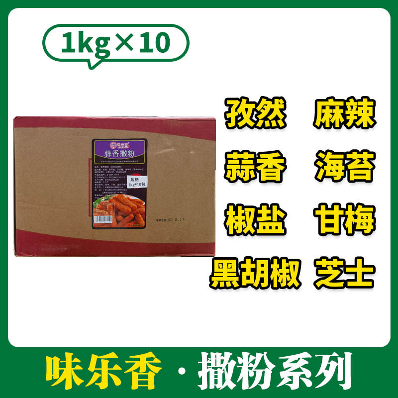 【整箱】味乐香撒粉系列（固态调味料）1kg*10箱装