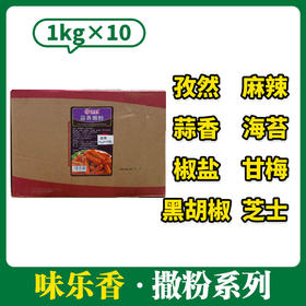 【整箱】味乐香撒粉系列（固态调味料）1kg*10箱装