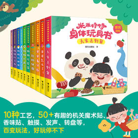 米米特特身体玩具书