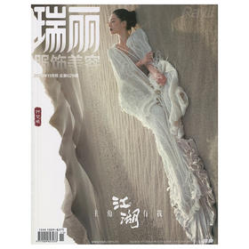 《瑞丽服饰美容》主角江湖有我