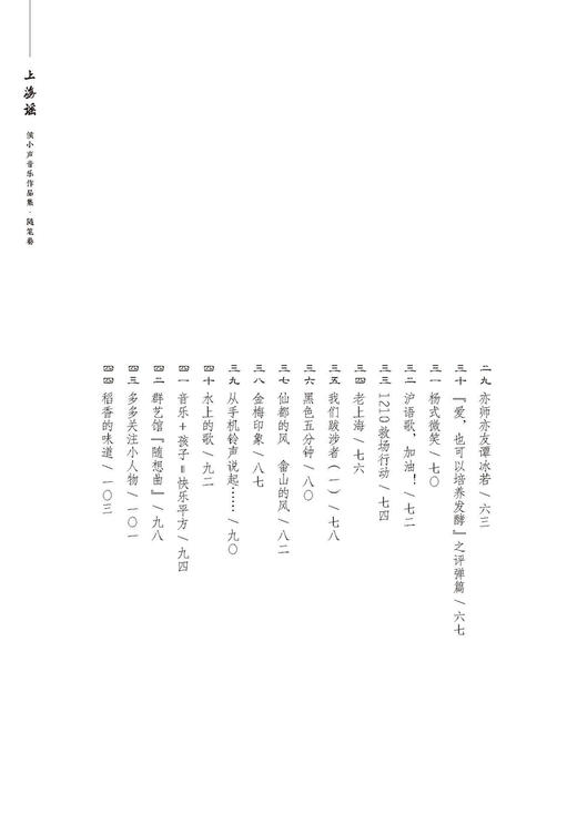 上海谣：侯小声音乐作品集（共两卷）（附音视频） 上海音乐出版社 自营 商品图5