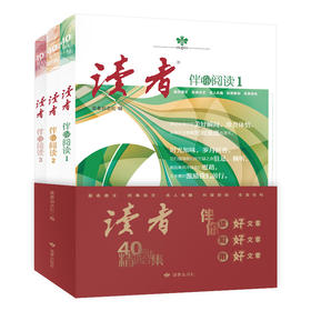 《读者》伴你阅读（全3册）40周年精选合集