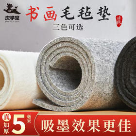 【庆学堂】加厚毛毡垫 书画初学者专用 桌垫桌布垫子