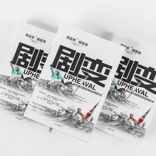 剧变 人类社会与国家危机的转折点 （美）贾雷德·戴蒙德 著 商品图0