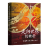 【钤印版】汪荣祖《走向世界的挫折：郭嵩焘与道咸同光时代》 商品缩略图1