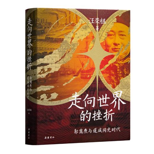 【钤印版】汪荣祖《走向世界的挫折：郭嵩焘与道咸同光时代》 商品图1