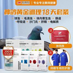 【种鸽调理套餐大全8件】包含沙门氏，原价360，优惠价268包邮(心连心)