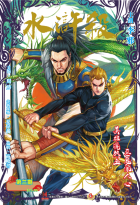 【现货】《水浒杀》第一季普通版第三期