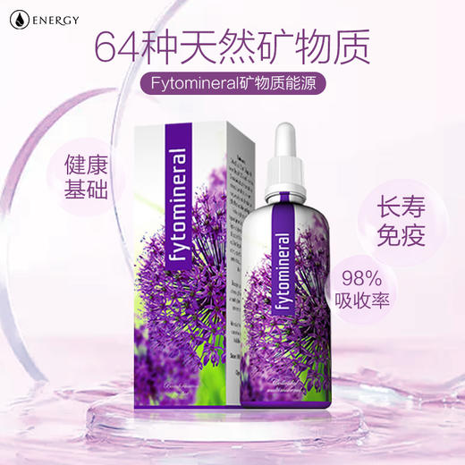 全面补充64种矿物质！高于98%的吸收率！孕哺期/3岁以上都可吃！捷克Energy安能聚胶体64矿物100ml 日期27年8月 商品图3