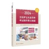 【2024年】人卫版 全国护士执业资格考试指导  要点精编 商品缩略图0