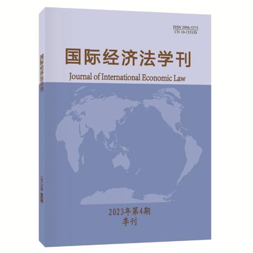 国际经济法学刊2023年第4期 陈安 主编 北京大学出版社 商品图0