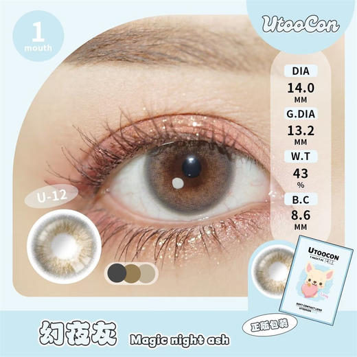 UTOOCON+幻夜灰（月抛） 商品图1