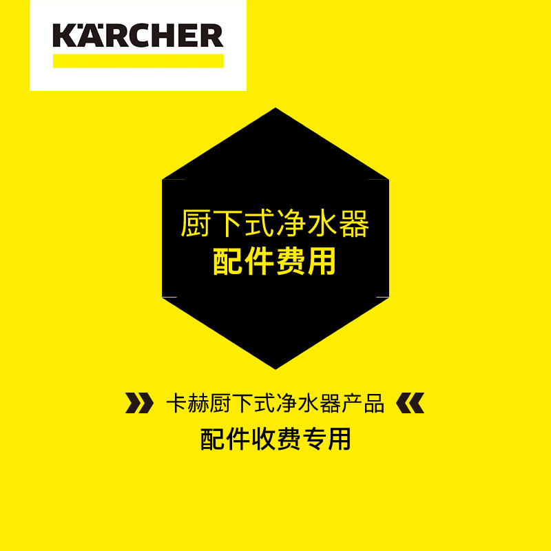 卡赫厨下式净水器配件收费标准
