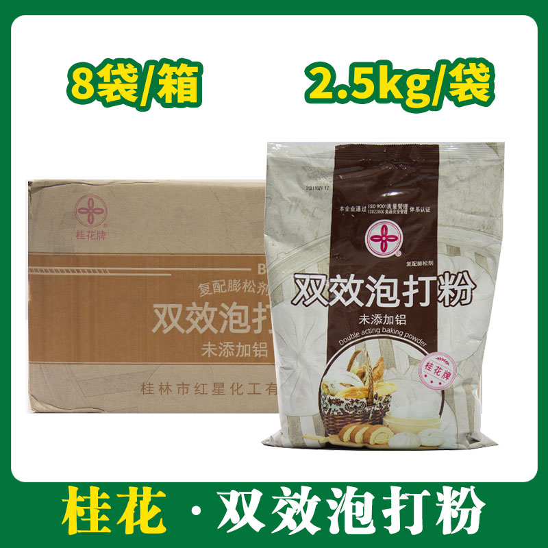 桂花牌双效泡打粉（未添加铝）2.5kg*8【247】