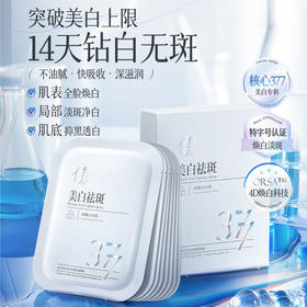 儒意377美白淡斑面膜10片/盒  精准淡斑 多维焕白 改善暗沉 | 儒意官方商城