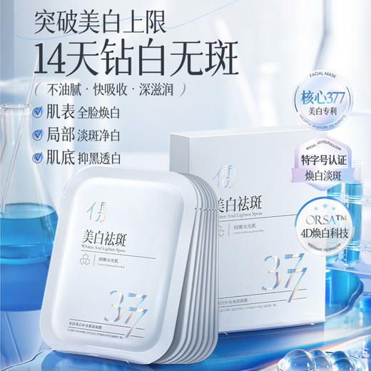 【🔥低至￥29.75/件|119选4件|9月超级会员日】儒意377美白淡斑面膜10片精准淡斑 多维焕白 改善暗沉 |儒意官方旗舰店 商品图2