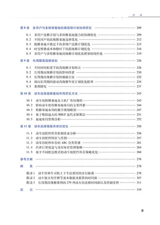 30448-5  高速铁路动车组错峰运用优化理论 商品图4