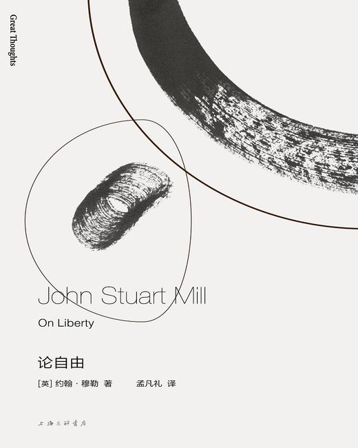 论自由（英）约翰·穆勒 著 商品图1
