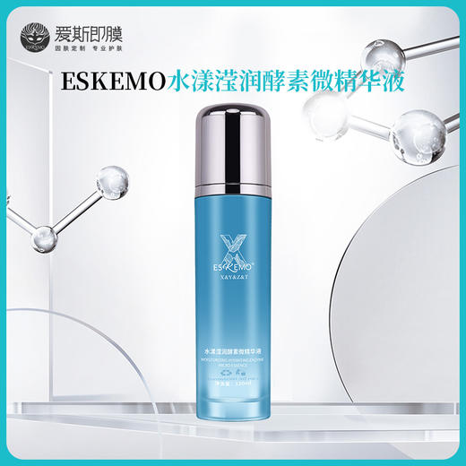 【好物种草】ESKEMO水漾滢润酵素微精华液  1盒装 商品图0