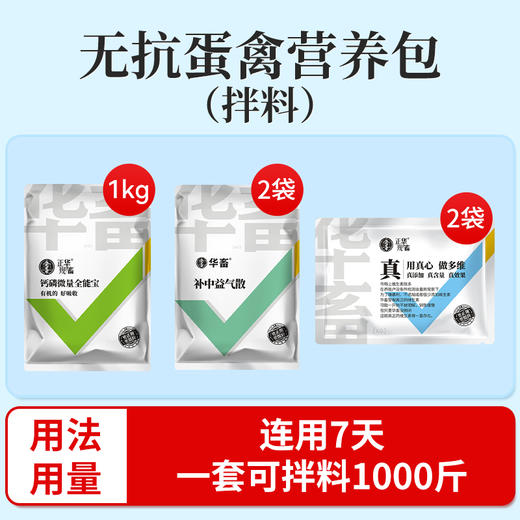 【无抗蛋禽营养包】  提高产蛋率 延长产蛋高峰期 连用7天 商品图0