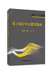质子治疗中心建设指南  张福泉,张远平主编 ISBN 9787516038161 商品缩略图0