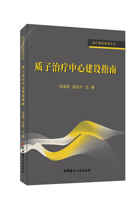质子治疗中心建设指南  张福泉,张远平主编 ISBN 9787516038161