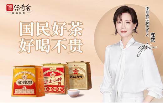 传奇会茶叶 武夷红茶蜜香金骏眉五星520传奇经典版500g 正宗福建红茶小泡礼盒装 商品图1