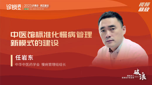 任岩东：中医馆标准化慢病管理 新模式的建设 商品图0