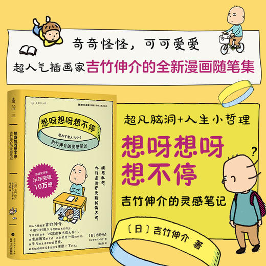 想呀想呀想不停：吉竹伸介的灵感笔记 胡思乱想，也许是治疗无聊的偏方呢！ 商品图1