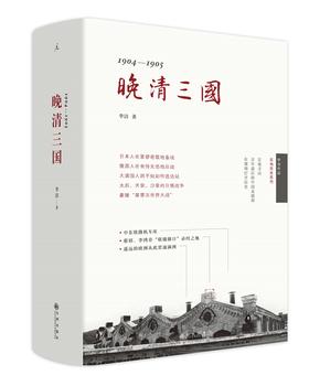 晚清三国：1904-1905 李洁 著