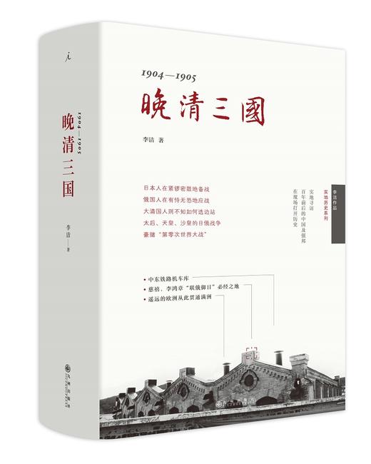 晚清三国：1904-1905 李洁 著 商品图0