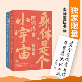 《南怀瑾第二辑》共2册：修心篇+健康篇，修身养性宝典，轻松读懂传统文化！