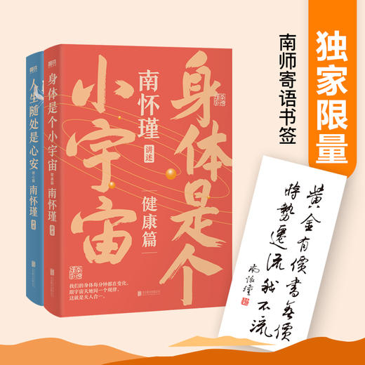 《南怀瑾第二辑》共2册：修心篇+健康篇，修身养性宝典，轻松读懂传统文化！ 商品图0