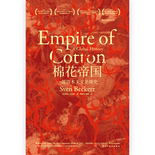 【特价】棉花帝国：一部资本主义全球史（美）斯文·贝克特 著 商品图2