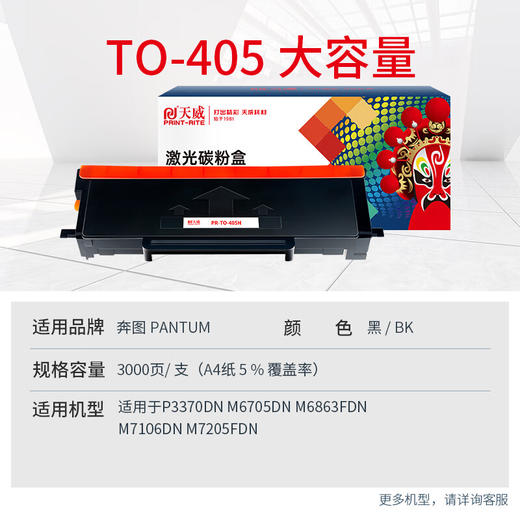 天威TO-405粉盒适用奔图P3370DN硒鼓M6705DN/M6863FDN硒鼓M7106DN墨盒 TO-405H大容量粉盒（含芯片） 商品图1