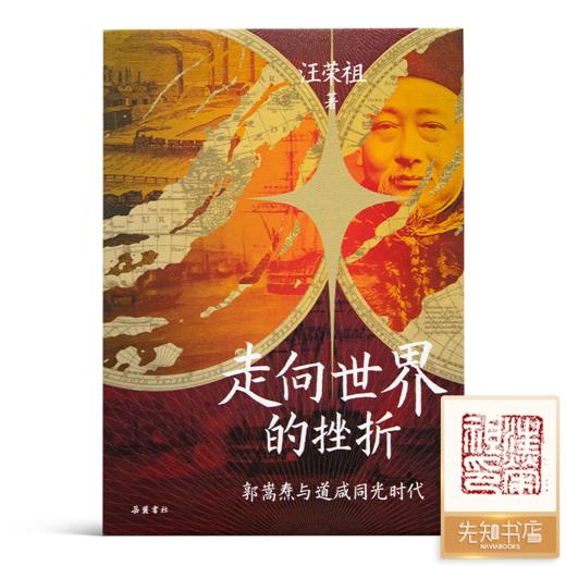 【钤印版】汪荣祖《走向世界的挫折：郭嵩焘与道咸同光时代》 商品图0