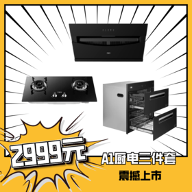 万家乐A1厨电三件套（油烟机CXW-300-C1+燃气灶JZT-A5B+消毒柜YQD100-Q1C）