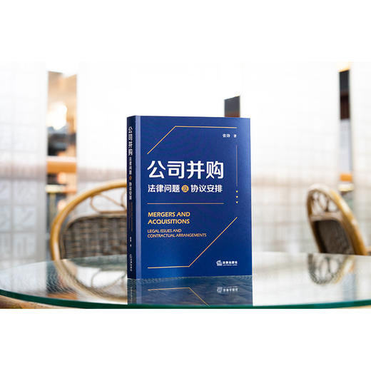 公司并购：法律问题及协议安排  张锋著  法律出版社 商品图1