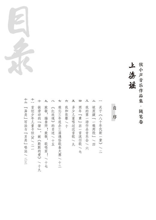 上海谣：侯小声音乐作品集（共两卷）（附音视频） 上海音乐出版社 自营 商品图4