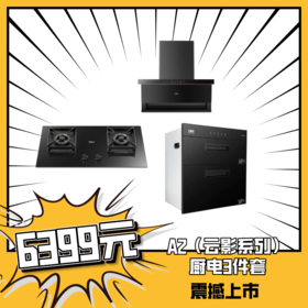 万家乐A2（云影系列）厨电3件套（油烟机W3+燃气灶J2+消毒柜Q2C（M））