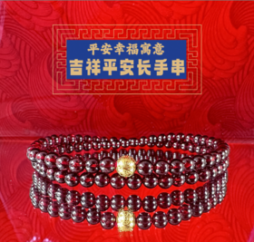 吉祥平安手串三圈加强款（石榴石）