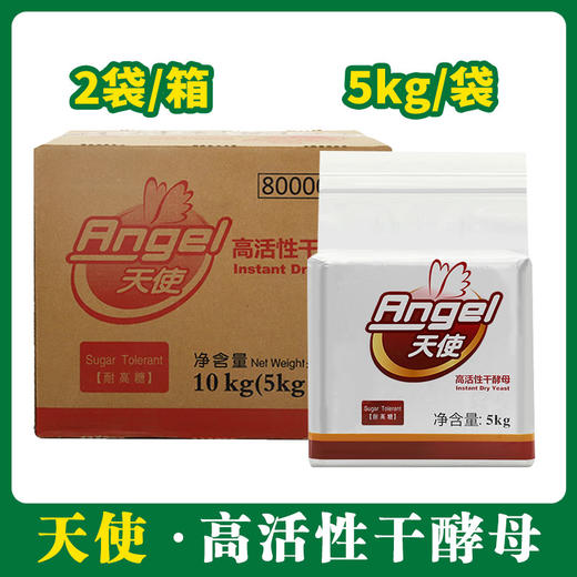 天使高活性干酵母(耐高糖)5kg*2【020】 商品图0