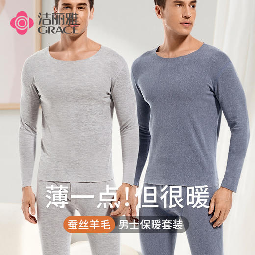 洁丽雅男士保暖套装轻薄保暖圆领蚕丝羊毛保暖内衣男套装 商品图0