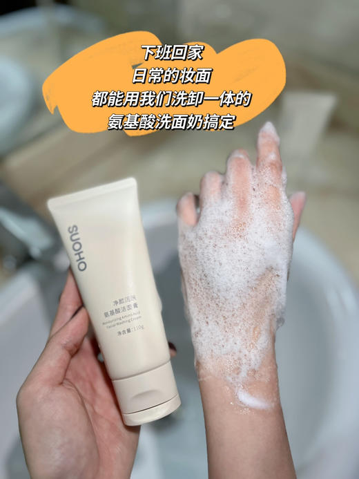 【敏感性肌肤可用】唐教授共创共研 SUOHO净颜润肤 氨基酸洁面霜 亲测研发 氨基酸洗面奶泡沫丰富细腻.温和清洁，维护皮肤水油平衡不假滑不紧绷110g 商品图1