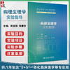 病理生理学实验指导 陈国强 钱睿哲 十四五规划教材全国高等学校配套教材 供八年制及5＋3一体化临床医学等专业用 人民卫生出版社 商品缩略图0