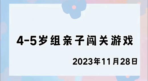 2023.11.28 4-5岁组亲子闯关游戏 商品图0