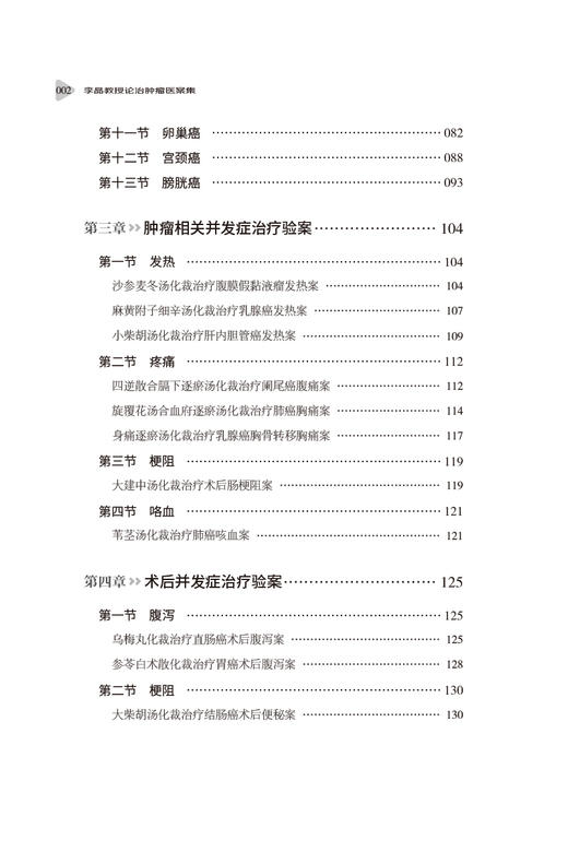 李晶教授论治肿瘤医案集 李晶 编著 肿瘤 中医治疗法 医案 汇编 系统肿瘤中西医结合论治的经验 中国医药科技出版社9787521442731 商品图3