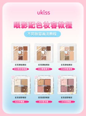 ukiss眼影配色妆容教程