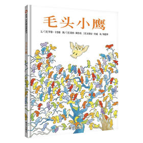 【新版】信谊世界精选图画书：毛头小鹰 3-8岁幼儿园精装硬壳绘本